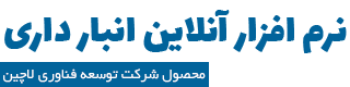 مای انبار :: انبار آنلاین :: نرم افزار آنلاین انبارداری